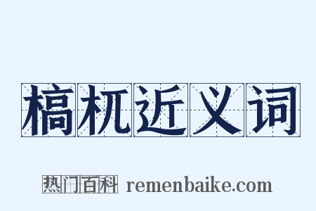 槁杌近义词是什么意思的图片
